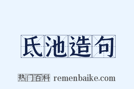氐池造句是什么意思的图片